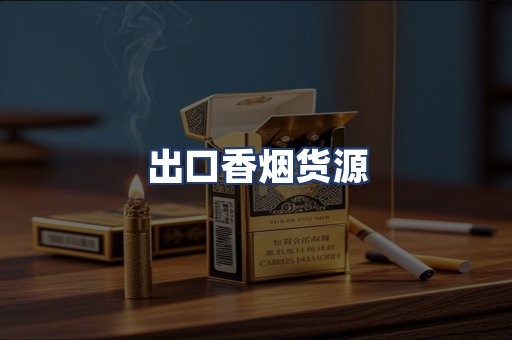 出口香烟货源