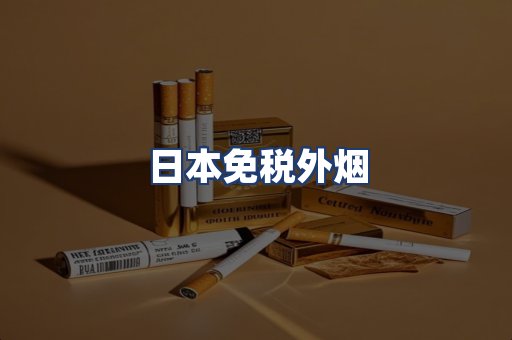 日本免税外烟