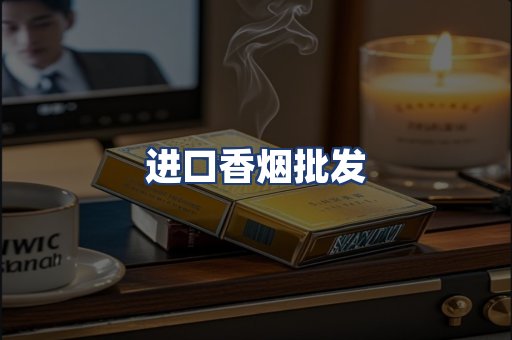 进口香烟批发